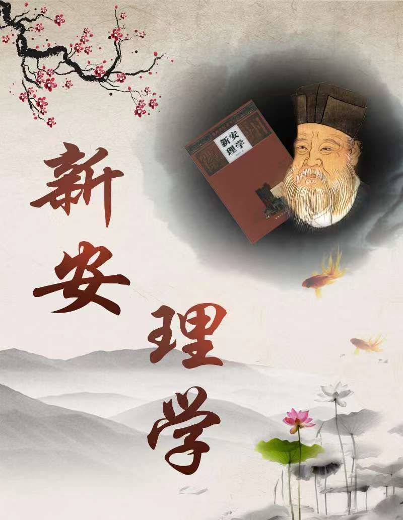 新安理學(xué)