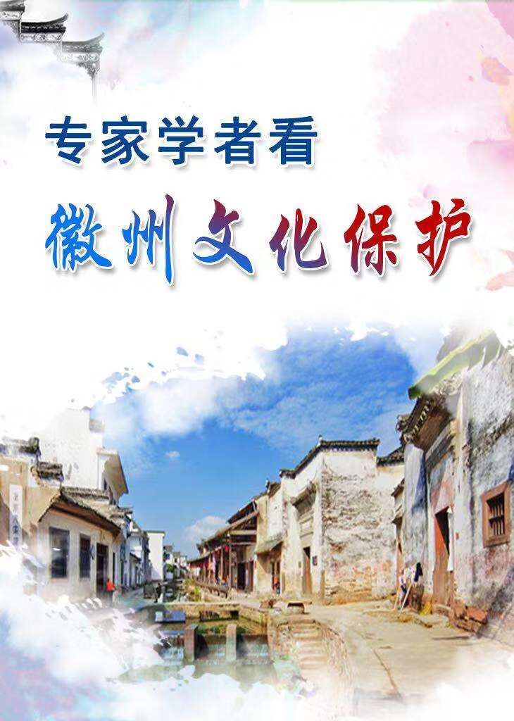 專家學(xué)者看 徽州文化保護(hù)