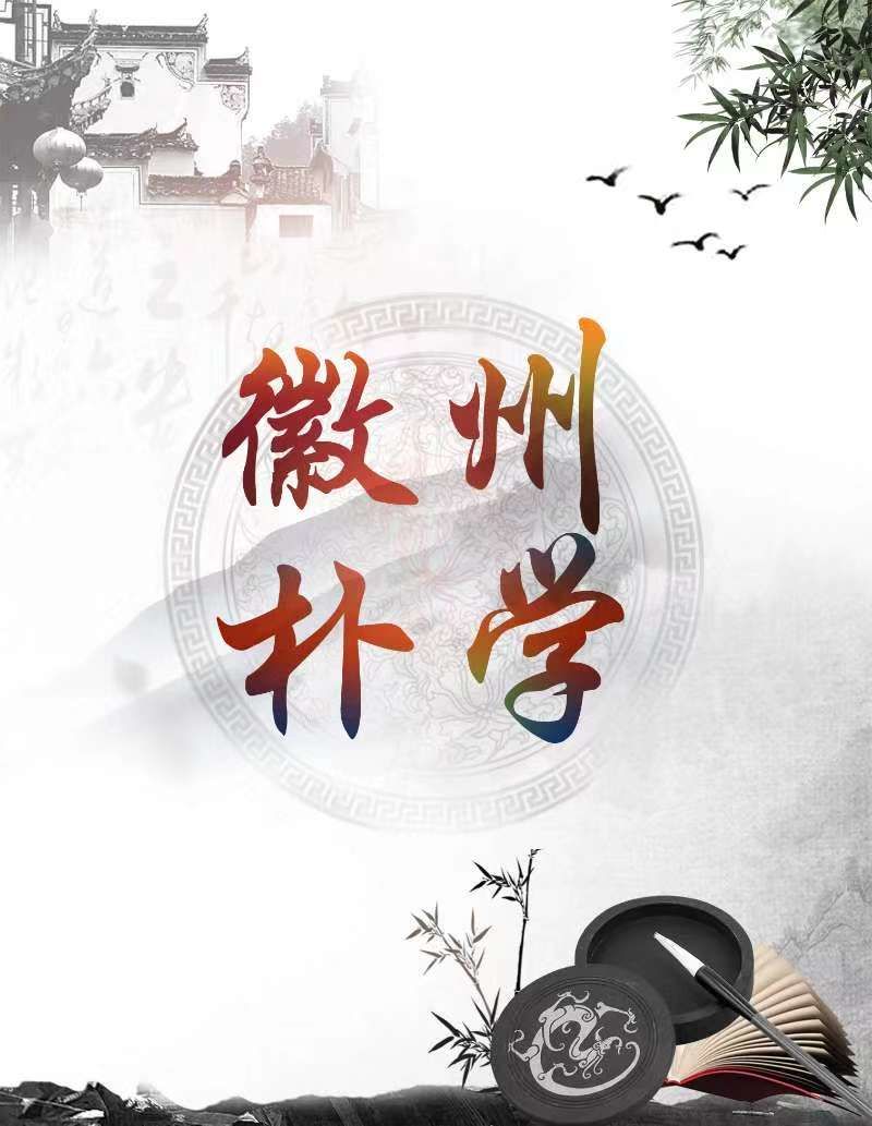 徽州樸學(xué)