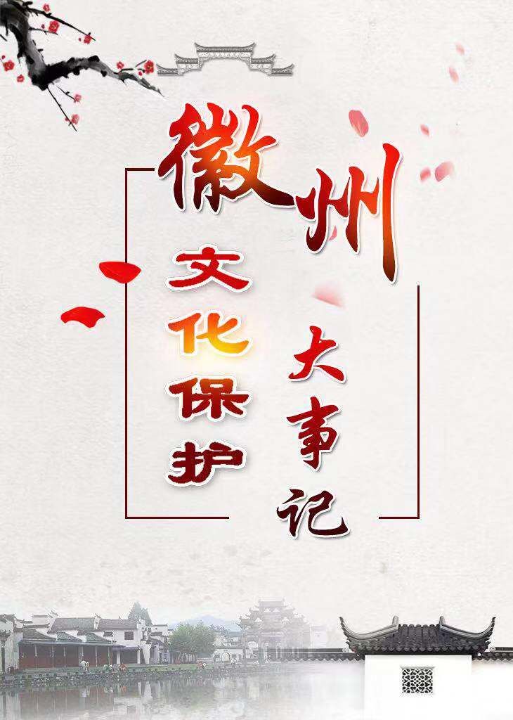 徽州文化保護(hù)大事記