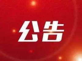 黃山日?qǐng)?bào)黃山云融媒體中心項(xiàng)目印刷廠整體搬遷采購(gòu)項(xiàng)目中標(biāo)公告