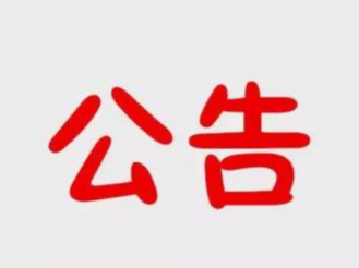 黃山市人民代表大會(huì)常務(wù)委員會(huì)公告