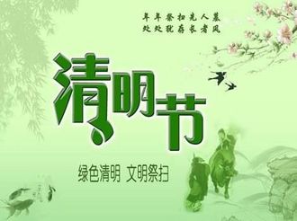 【網(wǎng)絡(luò)中國(guó)節(jié)?清明】文明祭掃更清明