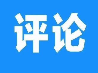 振奮精神擔當作為  持續(xù)推動高質(zhì)量發(fā)展