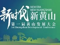 匯聚黃山高質(zhì)量發(fā)展的強大力量——寫在第一屆黃山發(fā)展大會召開之際