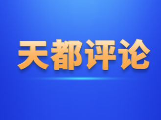 【天都評論】抗洪一線顯擔當