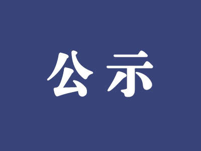 關(guān)于全面建成小康社會“百城千縣萬村” 擬推薦調(diào)研點(diǎn)的公示