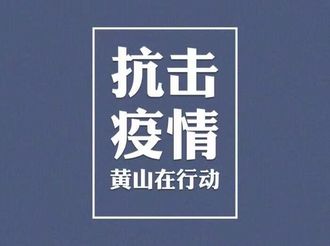 黃山市新冠肺炎疫情防控應急指揮部辦公室提醒（2月1日）