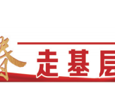 【新春走基層】春雨潤(rùn)山鄉(xiāng)