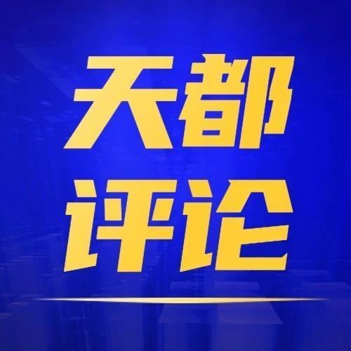 【天都評論】多措并舉促進文旅產(chǎn)業(yè)加快復(fù)蘇