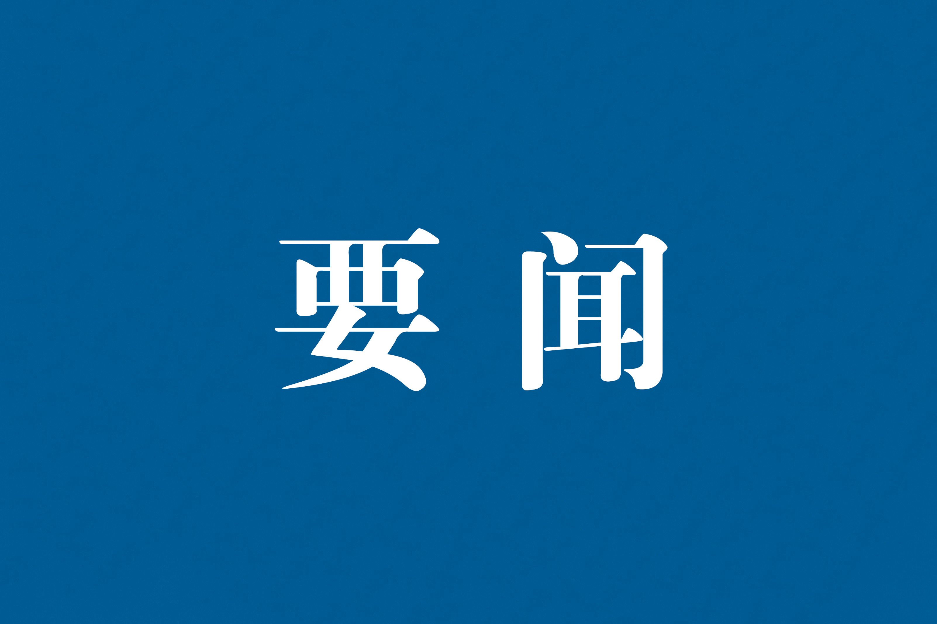 市人大常委會(huì)黨組召開(kāi)擴(kuò)大會(huì)議 專題傳達(dá)學(xué)習(xí)習(xí)近平總書(shū)記考察安徽重要講話精神  