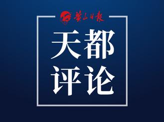 以創意創新賦能發展新質生產力 ——論學習宣傳貫徹習近平總書記考察安徽重要講話精神