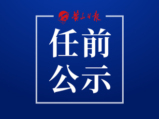 黟縣干部任前公示