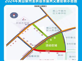 2024年黃山徽州金秋音樂盛典交通管制通告
