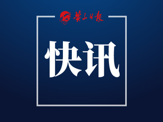 優化環境 招大引強 黃山區招商引資量質齊升