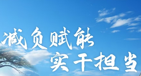 黃山市整治形式主義為基層減負意見征集