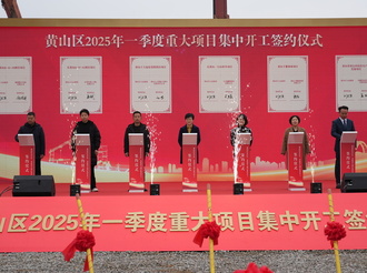 總投資16.87億元！黃山區重點項目集中開工