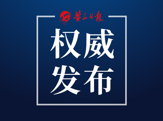 市生態環境局解讀《美麗黃山建設規劃綱要》