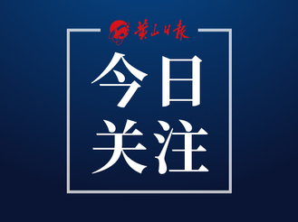黃山經濟首季“起勢有力”