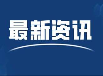 1—7月實(shí)現(xiàn)網(wǎng)絡(luò)零售額43.4億元 我市擴(kuò)面提質(zhì)推動(dòng)農(nóng)村電商高質(zhì)量發(fā)展